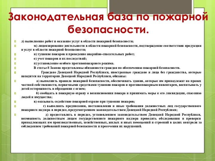 Законодательная база по пожарной безопасности. л) выполнение работ и оказание услуг в