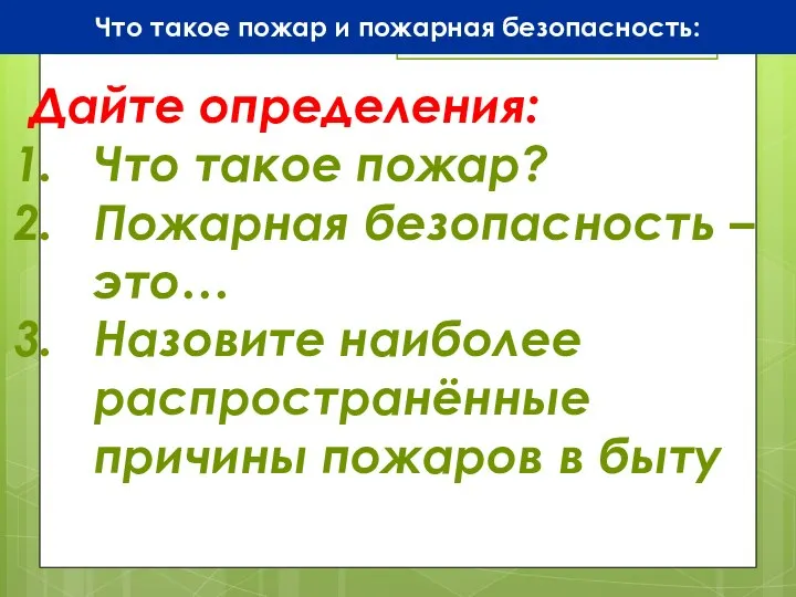 Что такое пожар и пожарная безопасность: Дайте определения: Что такое пожар? Пожарная