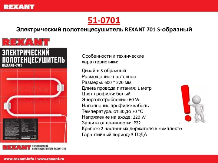 51-0701 Электрический полотенцесушитель REXANT 701 S-образный Особенности и технические характеристики: Дизайн: S-образный