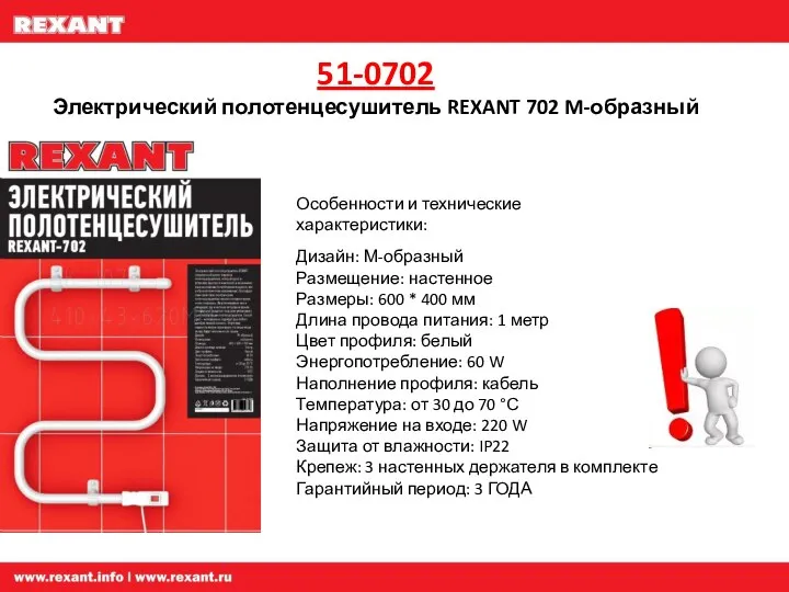 51-0702 Электрический полотенцесушитель REXANT 702 M-образный Особенности и технические характеристики: Дизайн: М-образный