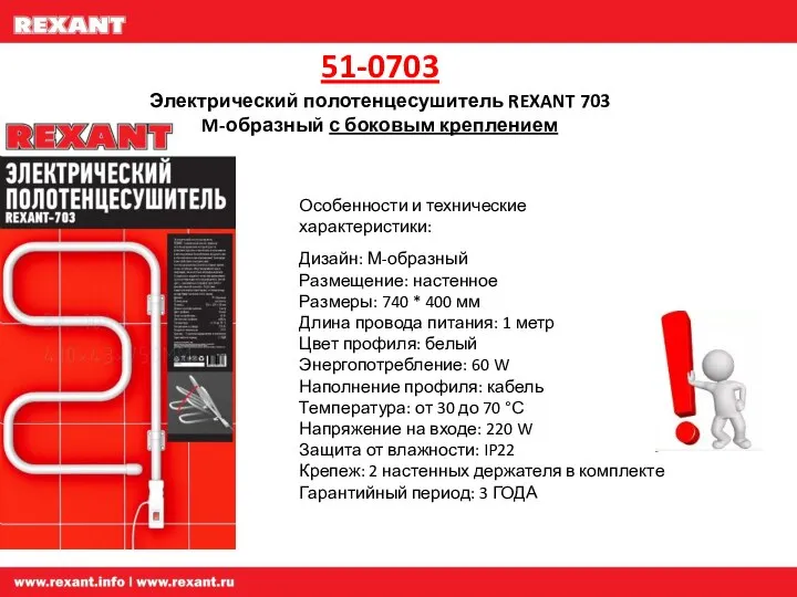 51-0703 Электрический полотенцесушитель REXANT 703 M-образный с боковым креплением Особенности и технические