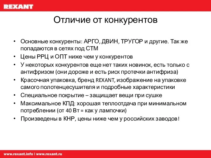 Отличие от конкурентов Основные конкуренты: АРГО, ДВИН, ТРУГОР и другие. Так же