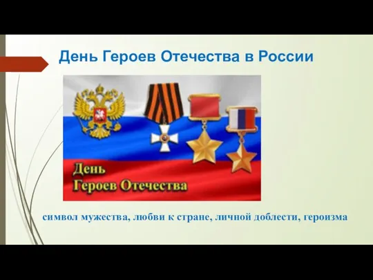 День Героев Отечества в России символ мужества, любви к стране, личной доблести, героизма