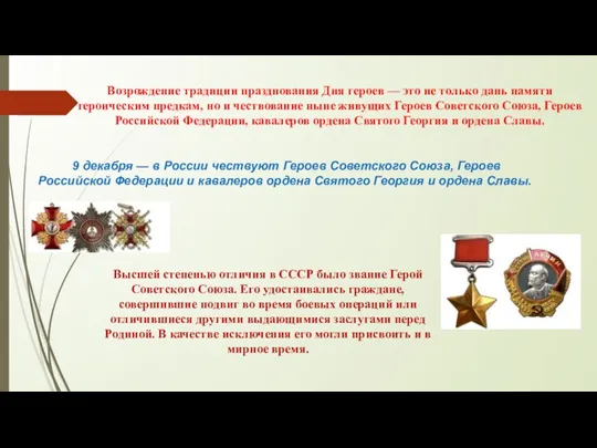 Возрождение традиции празднования Дня героев — это не только дань памяти героическим