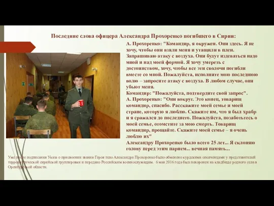 А. Прохоренко: "Командир, я окружен. Они здесь. Я не хочу, чтобы они