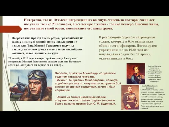 Интересно, что из 10 тысяч награжденных высшую степень за полторы сотни лет