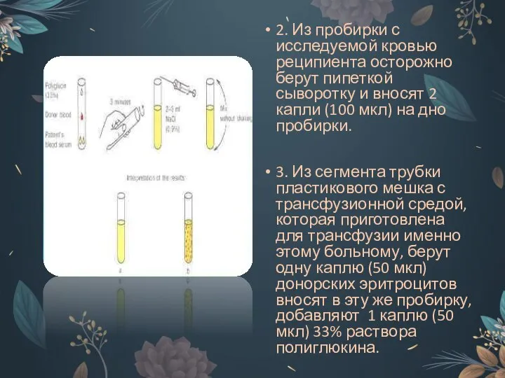 2. Из пробирки с исследуемой кровью реципиента осторожно берут пипеткой сыворотку и