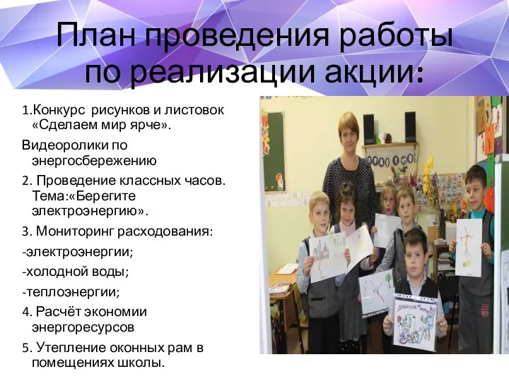 План проведения работы по реализации акции: 1.Конкурс рисунков и листовок «Сделаем мир