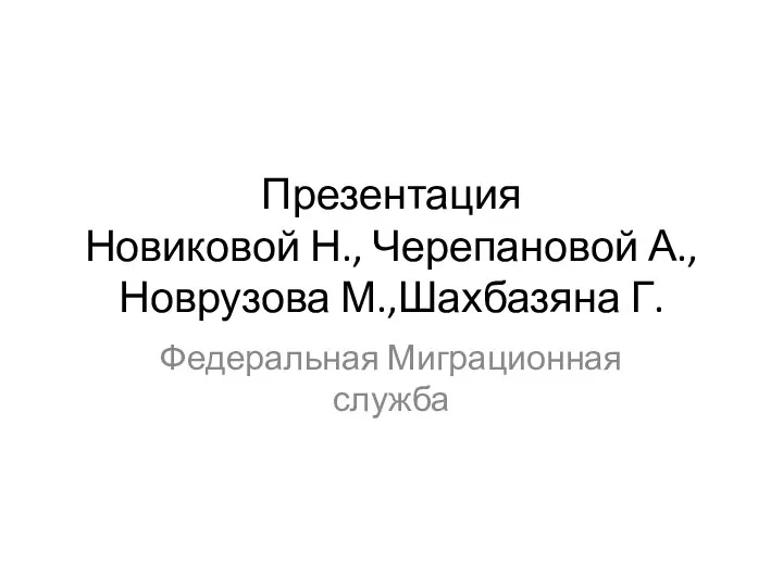 Федеральная миграционнная служба