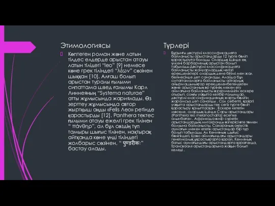 Этимологиясы Көптеген роман және латын тілдес елдерде арыстан атауы латын тілідегі “leo”