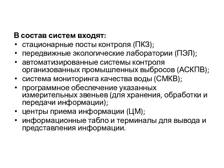 В состав систем входят: стационарные посты контроля (ПКЗ); передвижные экологические лаборатории (ПЭЛ);