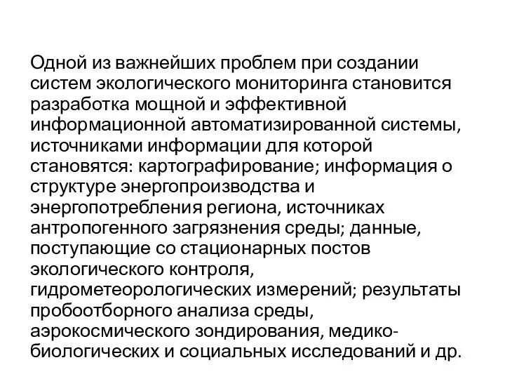 Одной из важнейших проблем при создании систем экологического мониторинга становится разработка мощной