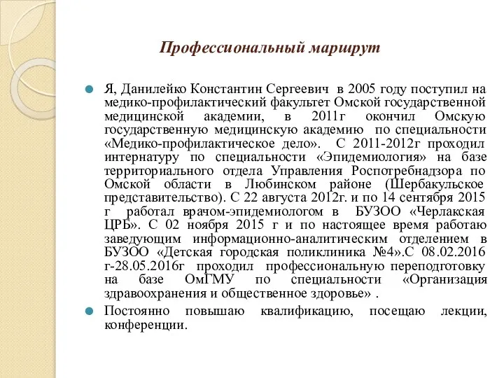 Профессиональный маршрут Я, Данилейко Константин Сергеевич в 2005 году поступил на медико-профилактический