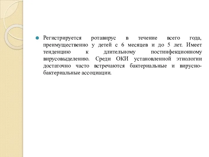 Регистрируется ротавирус в течение всего года, преимущественно у детей с 6 месяцев