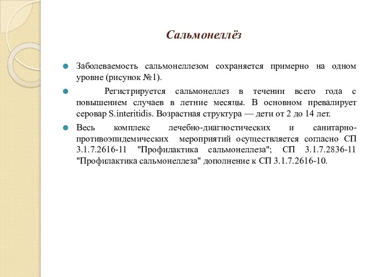 Сальмонеллёз Заболеваемость сальмонеллезом сохраняется примерно на одном уровне (рисунок №1). Регистрируется сальмонеллез