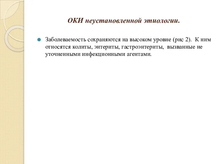 ОКИ неустановленной этиологии. Заболеваемость сохраняются на высоком уровне (рис 2). К ним