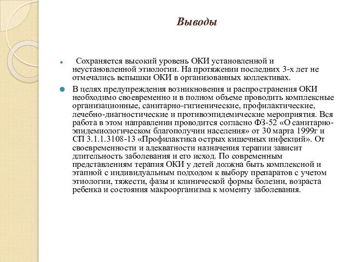 Выводы Сохраняется высокий уровень ОКИ установленной и неустановленной этиологии. На протяжении последних