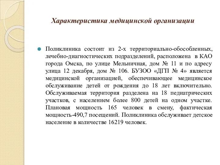 Характеристика медицинской организации Поликлиника состоит из 2-х территориально-обособленных, лечебно-диагностических подразделений, расположена в