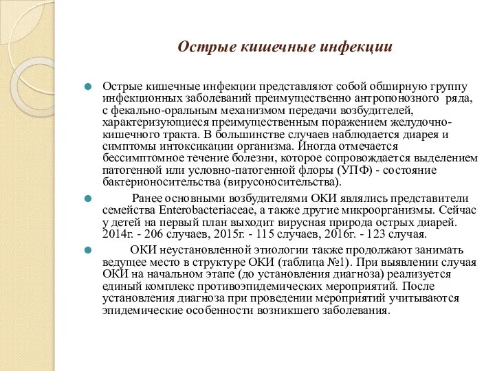 Острые кишечные инфекции Острые кишечные инфекции представляют собой обширную группу инфекционных заболеваний