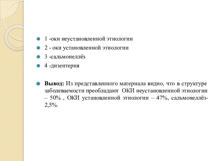 1 -оки неустановленной этиологии 2 - оки установленной этиологии 3 -сальмонеллёз 4