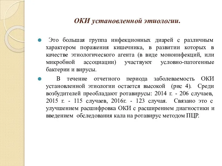 ОКИ установленной этиологии. Это большая группа инфекционных диарей с различным характером поражения