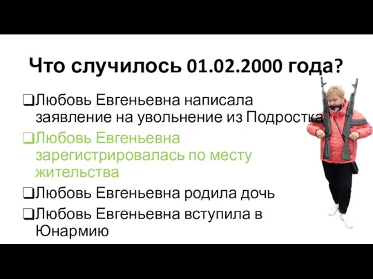 Что случилось 01.02.2000 года? Любовь Евгеньевна написала заявление на увольнение из Подростка