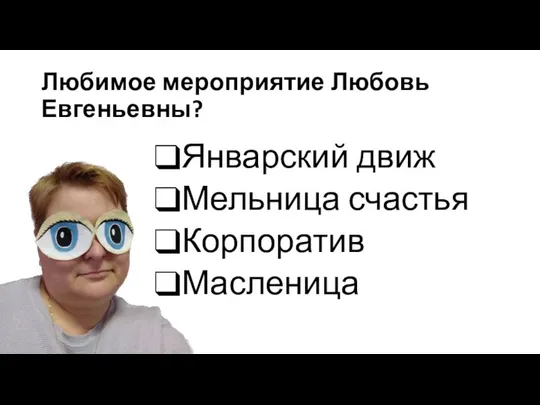 Любимое мероприятие Любовь Евгеньевны? Январский движ Мельница счастья Корпоратив Масленица