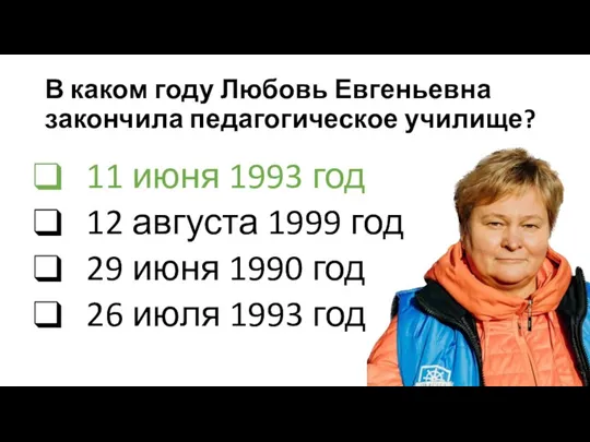 В каком году Любовь Евгеньевна закончила педагогическое училище? 11 июня 1993 год