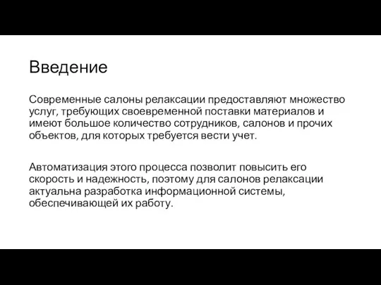 Введение Современные салоны релаксации предоставляют множество услуг, требующих своевременной поставки материалов и