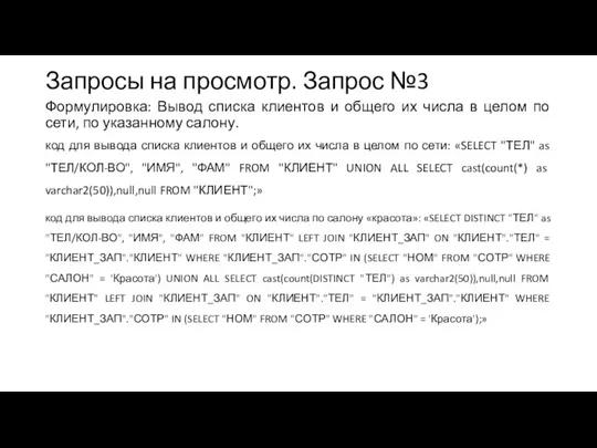 Запросы на просмотр. Запрос №3 Формулировка: Вывод списка клиентов и общего их