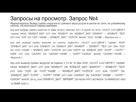 Запросы на просмотр. Запрос №4 Формулировка: Вывод суммы выручки от данного вида