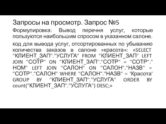 Запросы на просмотр. Запрос №5 Формулировка: Вывод перечня услуг, которые пользуются наибольшим