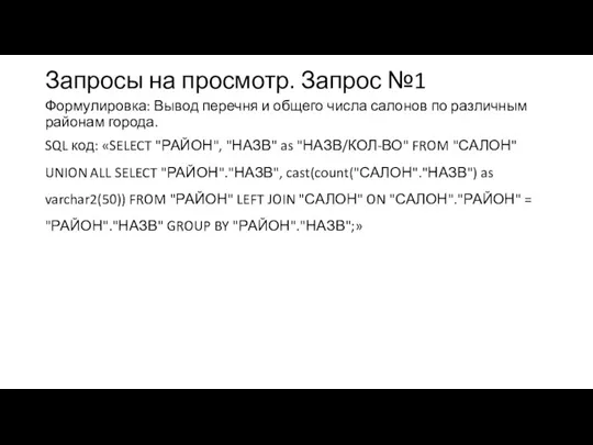 Запросы на просмотр. Запрос №1 Формулировка: Вывод перечня и общего числа салонов