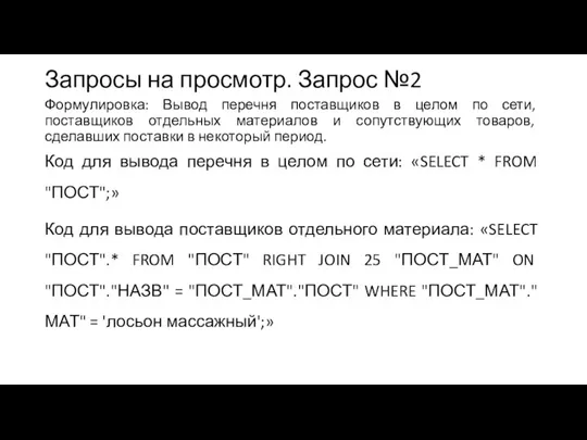 Запросы на просмотр. Запрос №2 Формулировка: Вывод перечня поставщиков в целом по