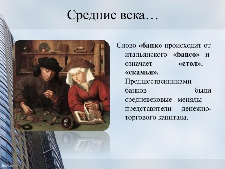 Средние века… Слово «банк» происходит от итальянского «banco» и означает «стол», «скамья».