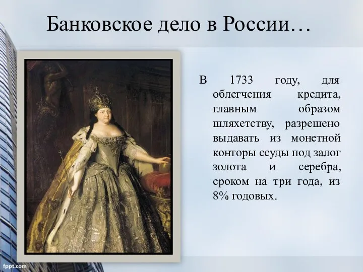 Банковское дело в России… В 1733 году, для облегчения кредита, главным образом