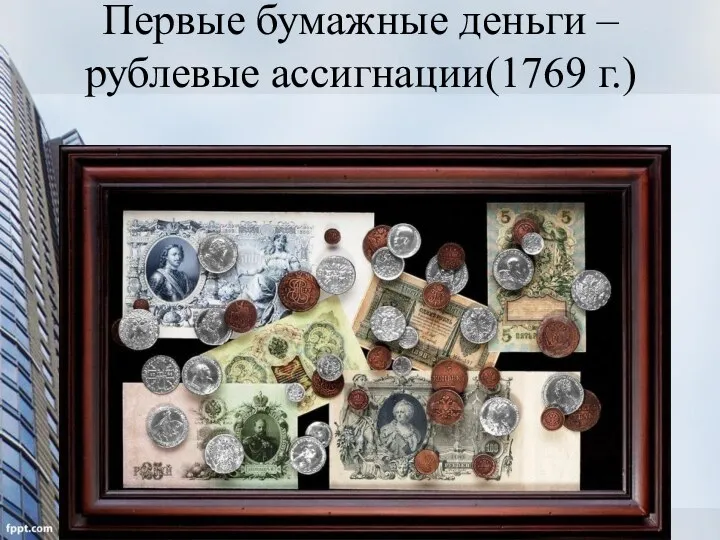 Первые бумажные деньги – рублевые ассигнации(1769 г.)