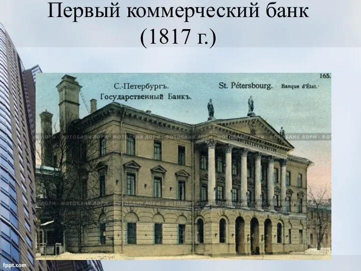 Первый коммерческий банк (1817 г.)