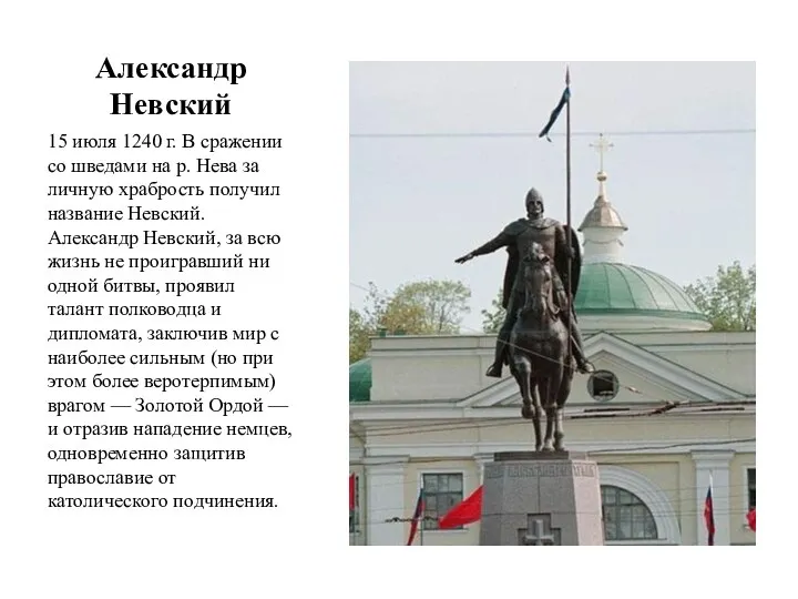 Александр Невский 15 июля 1240 г. В сражении со шведами на р.