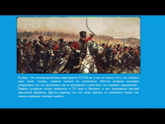Гусары – это легковооруженные кавалеристы XV-XX вв. А вот по поводу того,