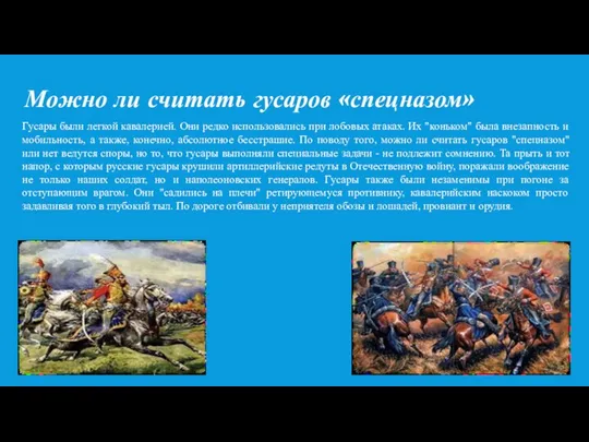 Можно ли считать гусаров «спецназом» Гусары были легкой кавалерией. Они редко использовались