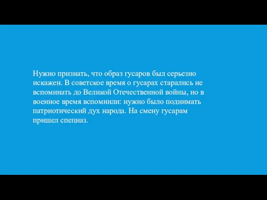 Нужно признать, что образ гусаров был серьезно искажен. В советское время о