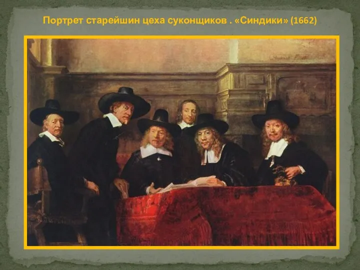 Портрет старейшин цеха суконщиков . «Синдики» (1662)