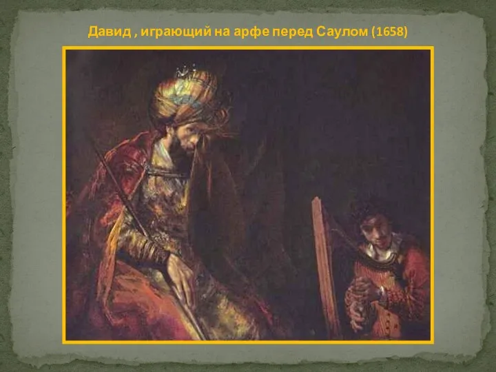 Давид , играющий на арфе перед Саулом (1658)