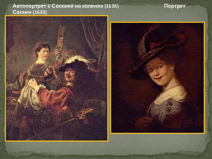 Автопортрет с Саскией на коленях (1635) Портрет Саскии (1633)