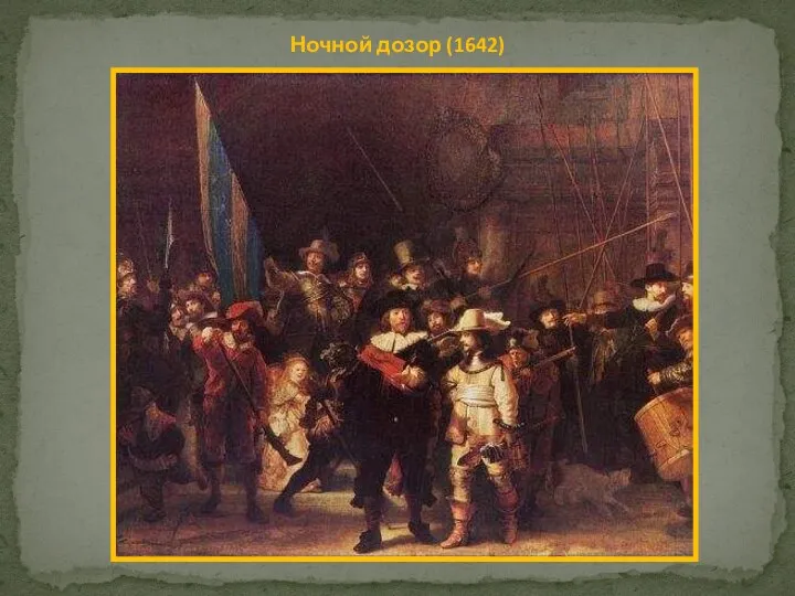 Ночной дозор (1642)