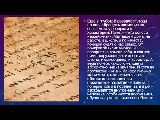 Ещё в глубокой древности люди начали обращать внимание на связь между почерком