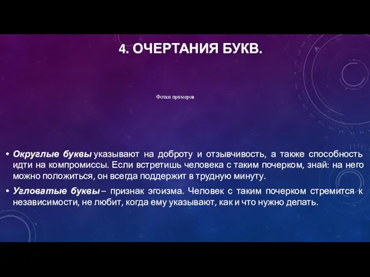 4. ОЧЕРТАНИЯ БУКВ. Округлые буквы указывают на доброту и отзывчивость, а также