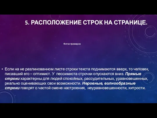 5. РАСПОЛОЖЕНИЕ СТРОК НА СТРАНИЦЕ. Если на не разлинованном листе строки текста