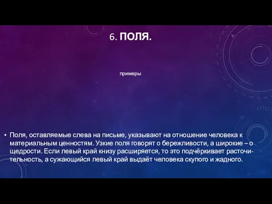 6. ПОЛЯ. Поля, оставляемые слева на письме, указывают на отношение человека к